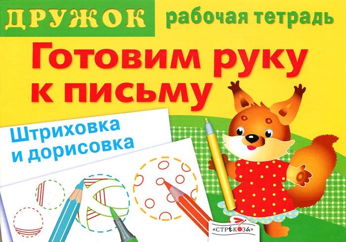 Готовим руку к письму. Штриховка и дорисовка. Рабочая тетрадь 1 (Артюх А.И.)