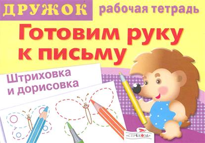 Готовим руку к письму. Штриховка и дорисовка. Рабочая тетрадь 3 (Артюх А.И.)