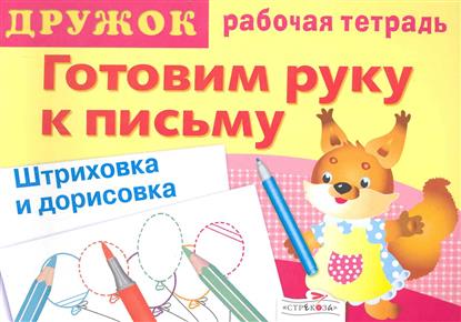 Готовим руку к письму. Штриховка и дорисовка. Рабочая тетрадь 4 (Артюх А.И.)