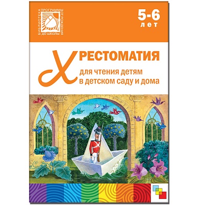 Хрестоматия для чтения детям в детском саду и дома 5-6 лет (ФГОС ДО) (Стогний О.)