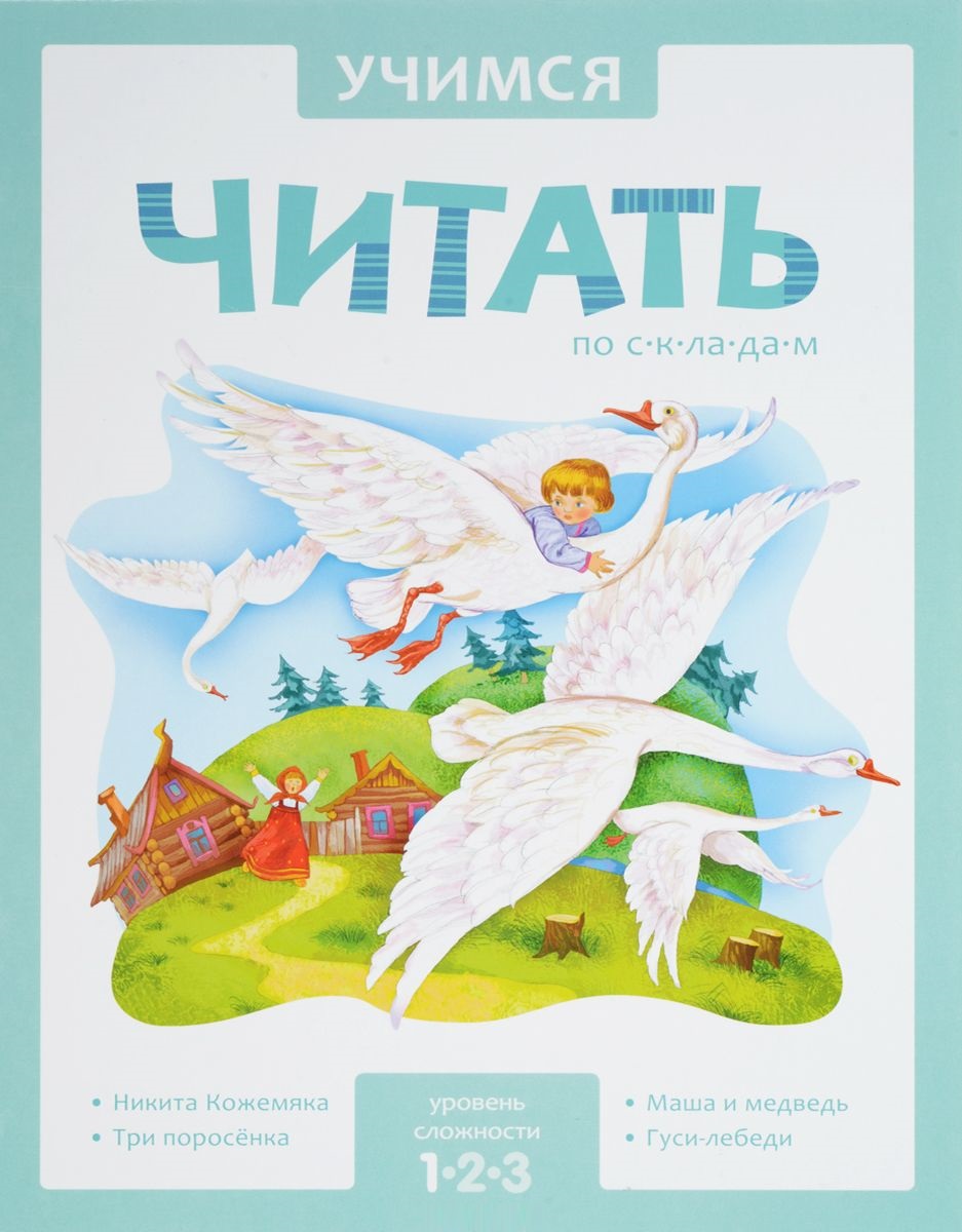 Учимся читать по складам (1 уровень)