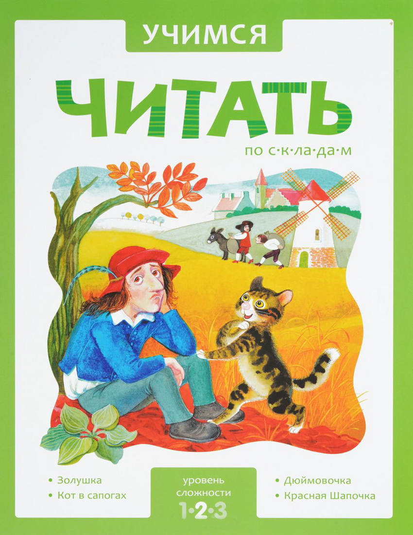 Учимся читать по складам (2 уровень)