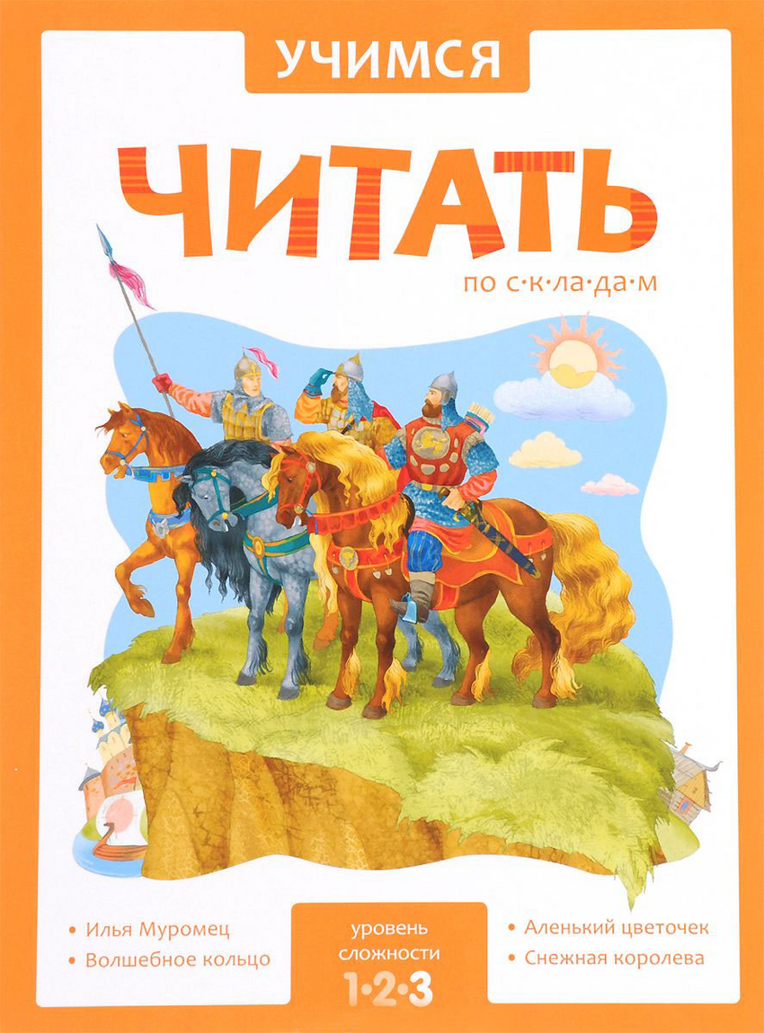 Учимся читать по складам (3 уровень)