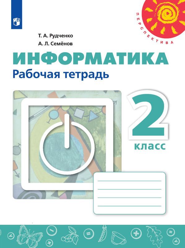 2кл. ПЕРСПЕКТИВА. Информатика. Рабочая тетрадь к учебнику Т.А. Рудченко (ФП 2020/25) (Рудченко Т.А., Семенов А.Л.)