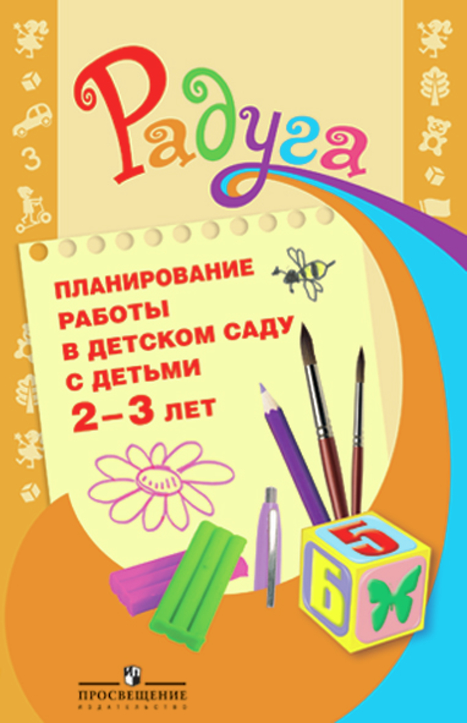 Радуга. Планирование работы в детском саду с детьми 2-3 лет. Методические рекомендации (Гризик Т.И.)