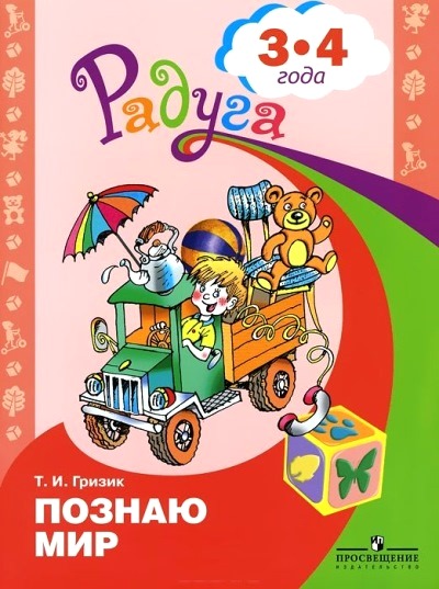 Радуга. Познаю мир. Развивающая книга для детей 3-4 лет (Гризик Т.И.)