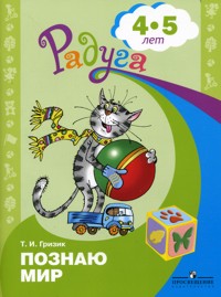 Радуга. Познаю мир. Развивающая книга для детей 4-5 лет (Гризик Т.И.) 2011