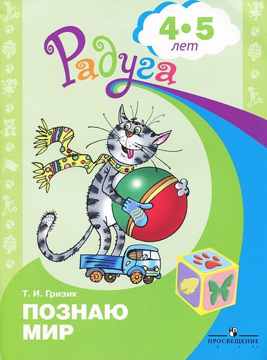 Радуга. Познаю мир. Развивающая книга для детей 4-5 лет (Гризик Т.И.)