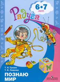 Радуга. Познаю мир. Развивающая книга для детей 6-7 лет (Гризик Т.И.)