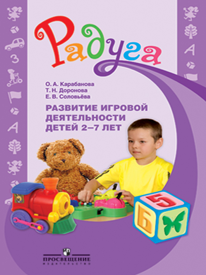 Радуга. Развитие игровой деятельности детей 2-7 лет (Карабанова О.А.)