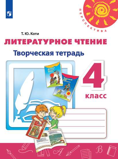 4кл. ПЕРСПЕКТИВА. Литературное чтение. Творческая тетрадь к учебнику Л.Ф. Климановой (ФП 2020/25) (Коти Т.Ю.)