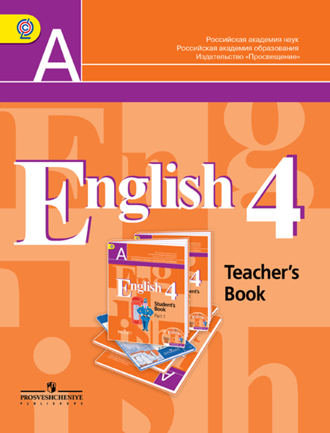 4кл. Английский язык. English - 4. Книга для учителя (Кузовлев В.П.)