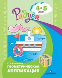 Радуга. Геометрическая аппликация. Пособие для детей 4-5 лет (Соловьева Е.В.)