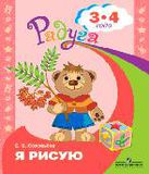 Радуга. Я рисую. Пособие для детей 3-4 лет (Соловьева Е.В.)