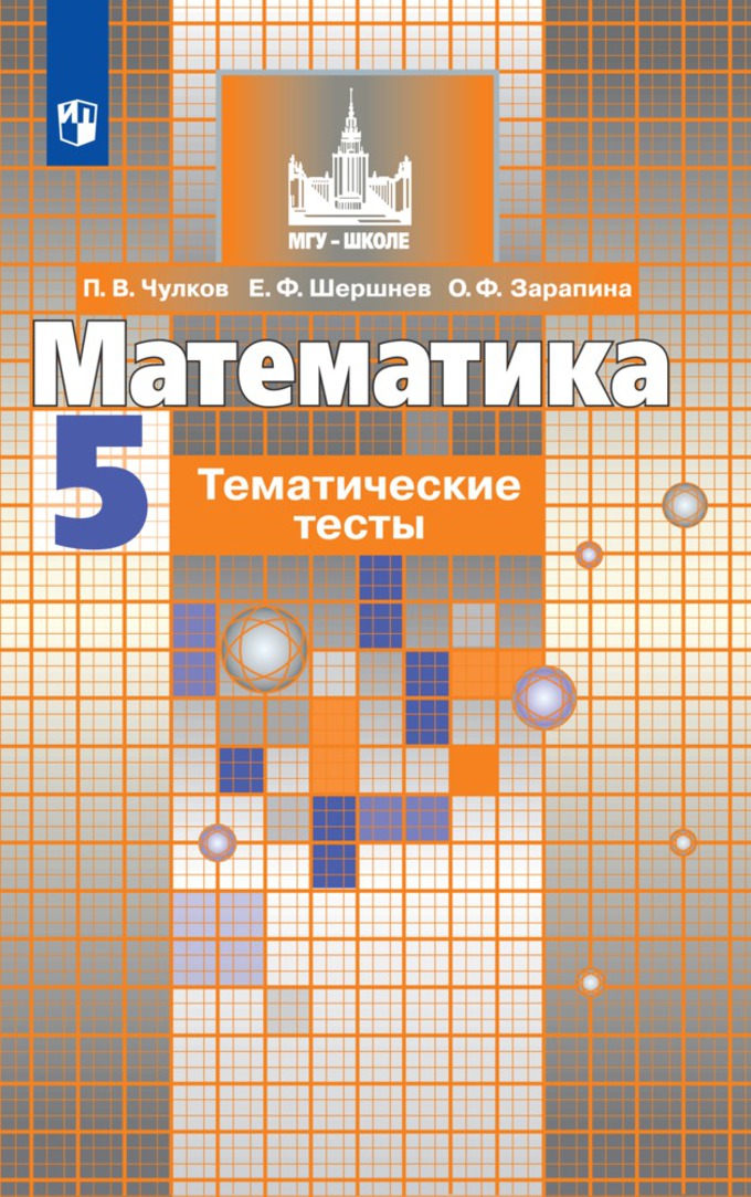 5кл. Математика. Тематические тесты к учебнику С.Н. Никольского (ФП 2020/25) (Чулков П.В., Шершнев Е.Ф., Зарапина О.Ф.)