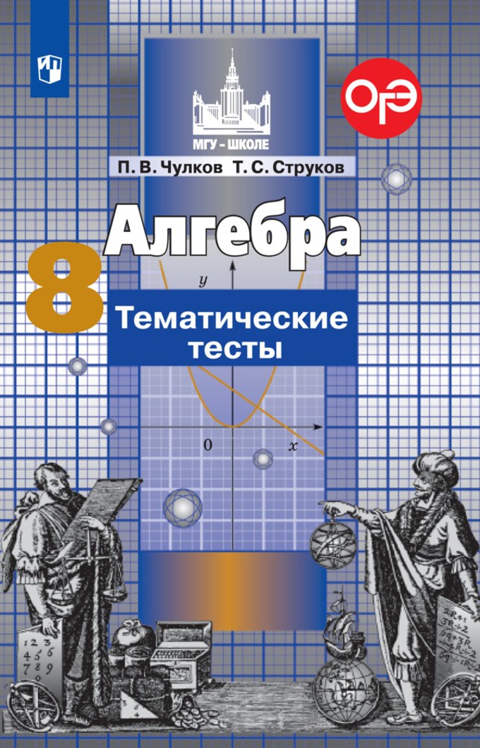 8кл. Алгебра. Тематические тесты к учебнику С.М. Никольского (ФП 2020/25) (Чулков П.В., Струков Т.С.)