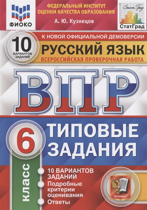 ВПР 6кл. Русский язык. Типовые задания. 10 вариантов ФИОКО СтатГрад (NEW) (Кузнецов А.Ю.)