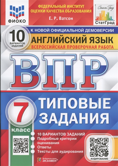 ВПР 7кл. Английский язык. Типовые задания. 10 вариантов ФИОКО СтатГрад (NEW) (Ватсон Е.Р.)