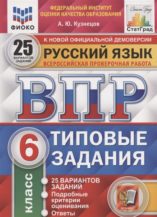 ВПР 6кл. Русский язык. Типовые задания. 25 вариантов ФИОКО СтатГрад (NEW) (Кузнецов А.Ю.)