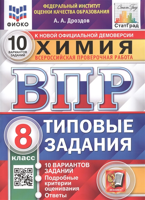 ВПР 8кл. Химия. Типовые задания. 10 вариантов ФИОКО СтатГрад (NEW) (Дроздов А.А.)