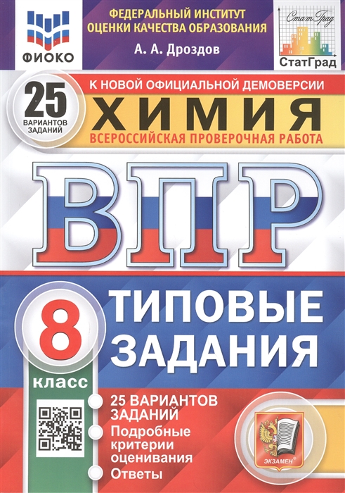 ВПР 8кл. Химия. Типовые задания. 25 вариантов ФИОКО СтатГрад (NEW) (Дроздов А.А.)