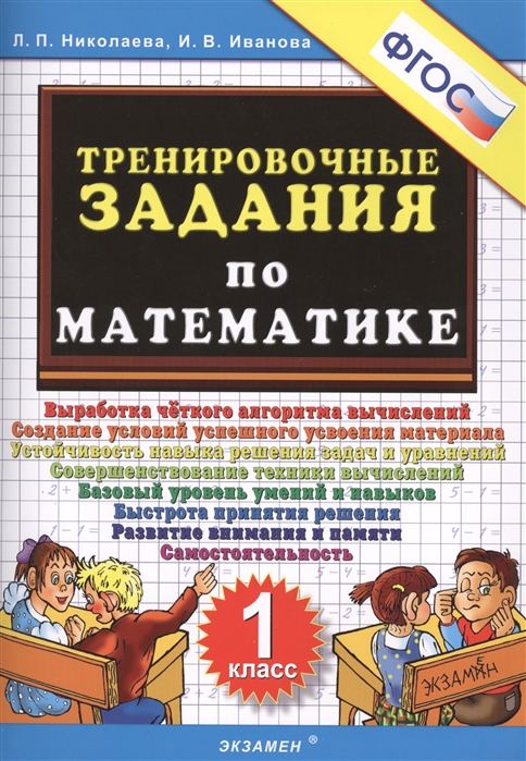 1кл. Тренировочные задания по математике (ФГОС) (Николаева Л.П.)