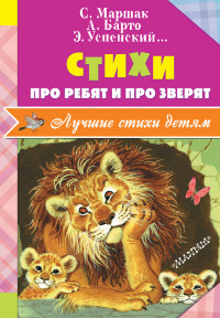 Стихи про ребят и про зверят (Маршак С.Я., Барто А.Л.)