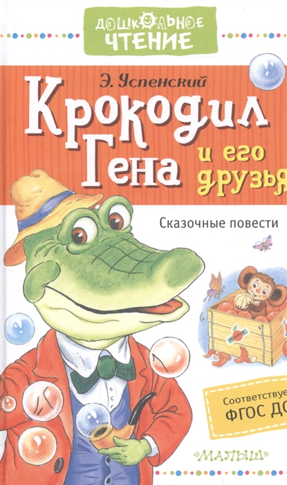Крокодил Гена и его друзья. Сказочные повести (Успенский Э.Н.)