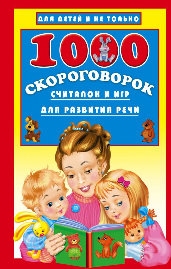 1000 скороговорок, считалок и игр для развития речи (Дмитриева В.Г.)