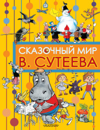 Сказочный мир В. Сутеева (Сутеев В.Г.)