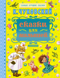 Сказки для малышей (Чуковский К.И.)