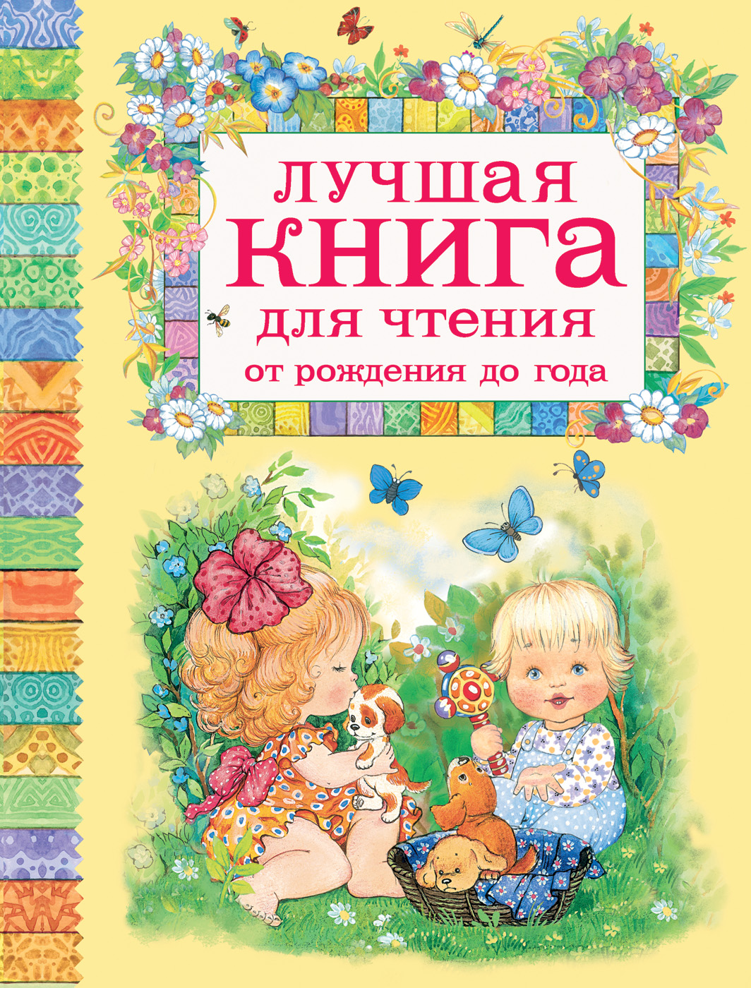 Лучшая книга для чтения от рождения до года (Барто А.Л., Токмакова И.П.) 