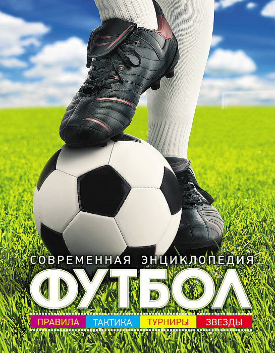 Футбол. Современная энциклопедия (Иланд-Ольшевски Б.)