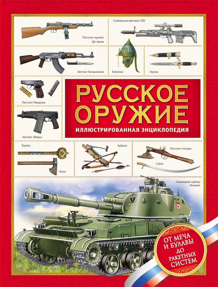 Русское оружие. Иллюстрированная энциклопедия (Филюшкин А.И.)