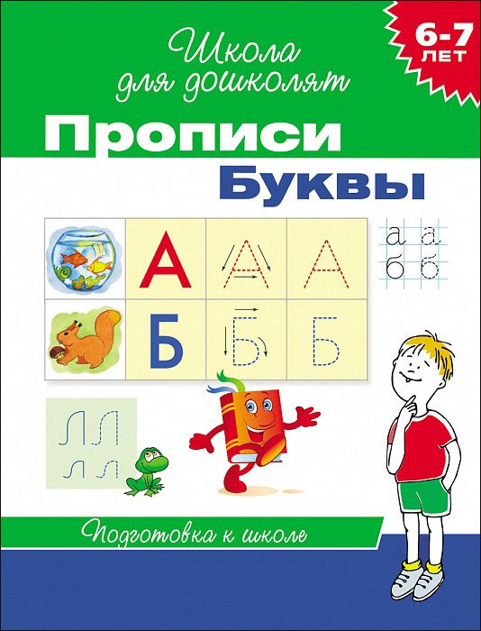 Прописи. Буквы 6-7 лет (Гаврина С.Е.)