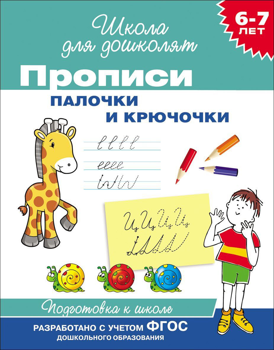 Прописи. Палочки и крючочки 6-7 лет (Мазанова Е.К.)