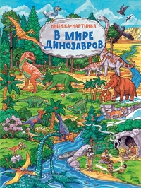 В мире динозавров. Книжка-картинка (Мельниченко М.)