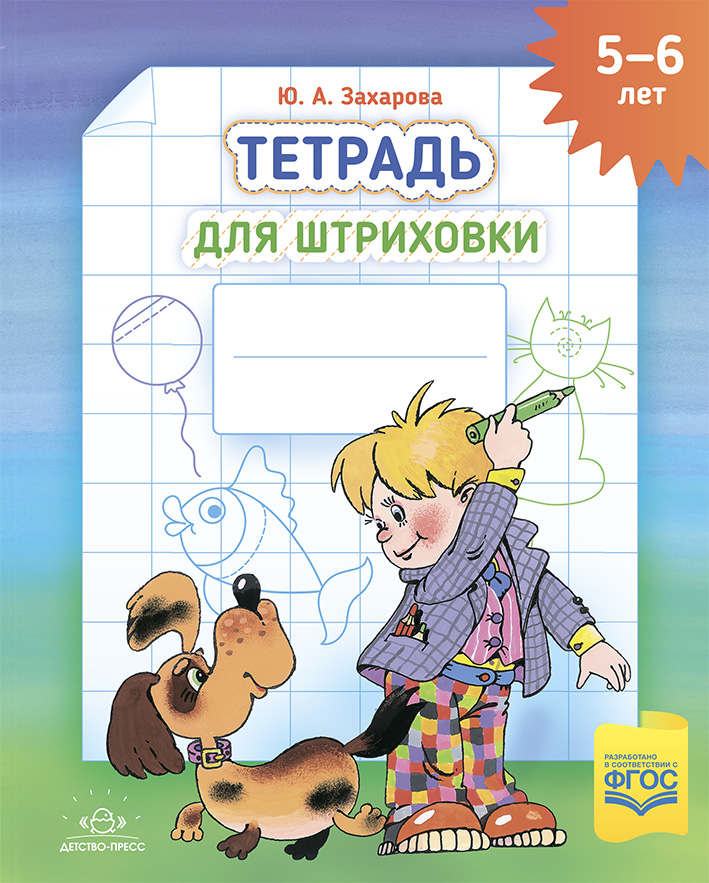 Тетрадь для штриховки 5-6 лет (А4) (Захарова Ю.А.)