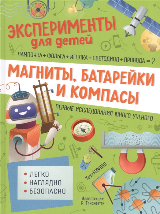 Магниты, батарейки и компасы (Кривеллини М., Бараттини В.)