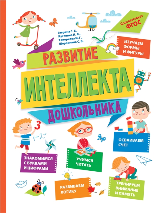 Развитие интеллекта дошкольника (Гаврина С.Е., Кутявина Н.Л.)