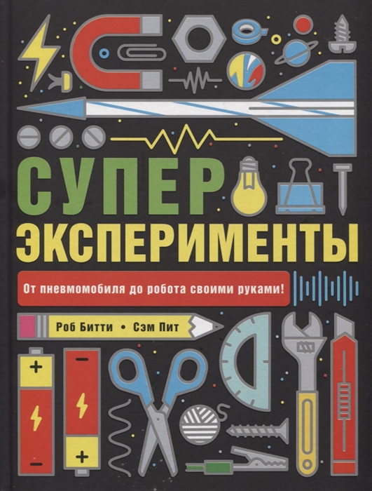Суперэксперименты (Битти Р., Питт С.)