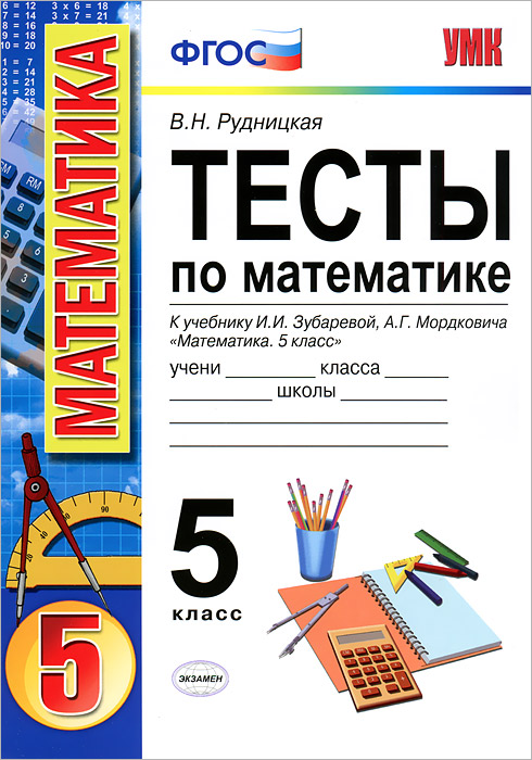 5кл. Тесты по математике. К учебнику И.И. Зубаревой (ФГОС) (Рудницкая В.Н.)