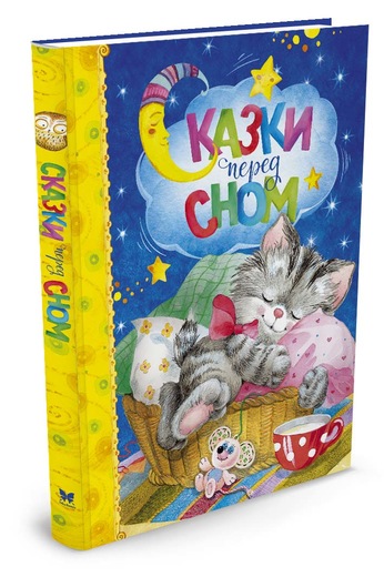 Сказки перед сном (сборник)