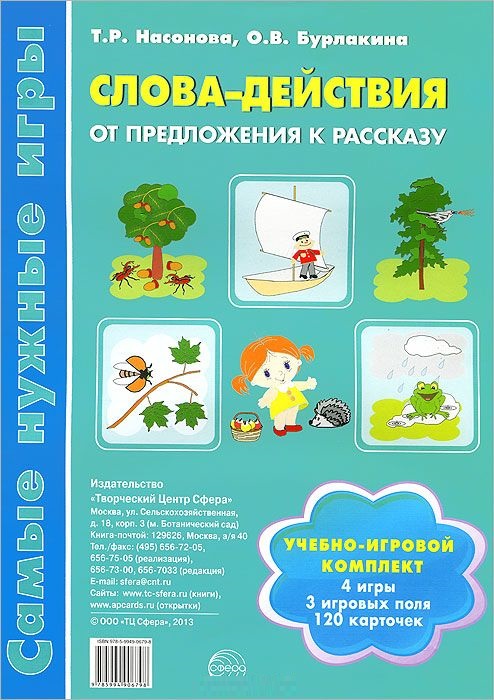 Слова-действия. От предложения к рассказу. Учебно-игровой комплект (Насонова Т.Р.)