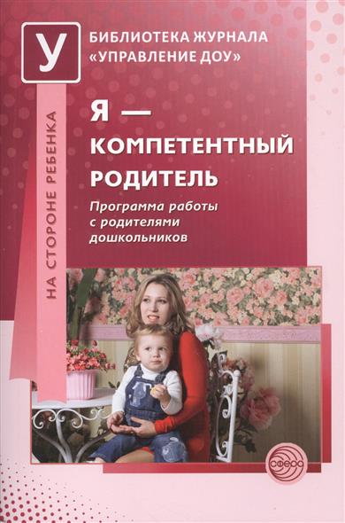 Я - компетентный родитель. Программа работы с родителями дошкольников (Коломийченко Л.В.)