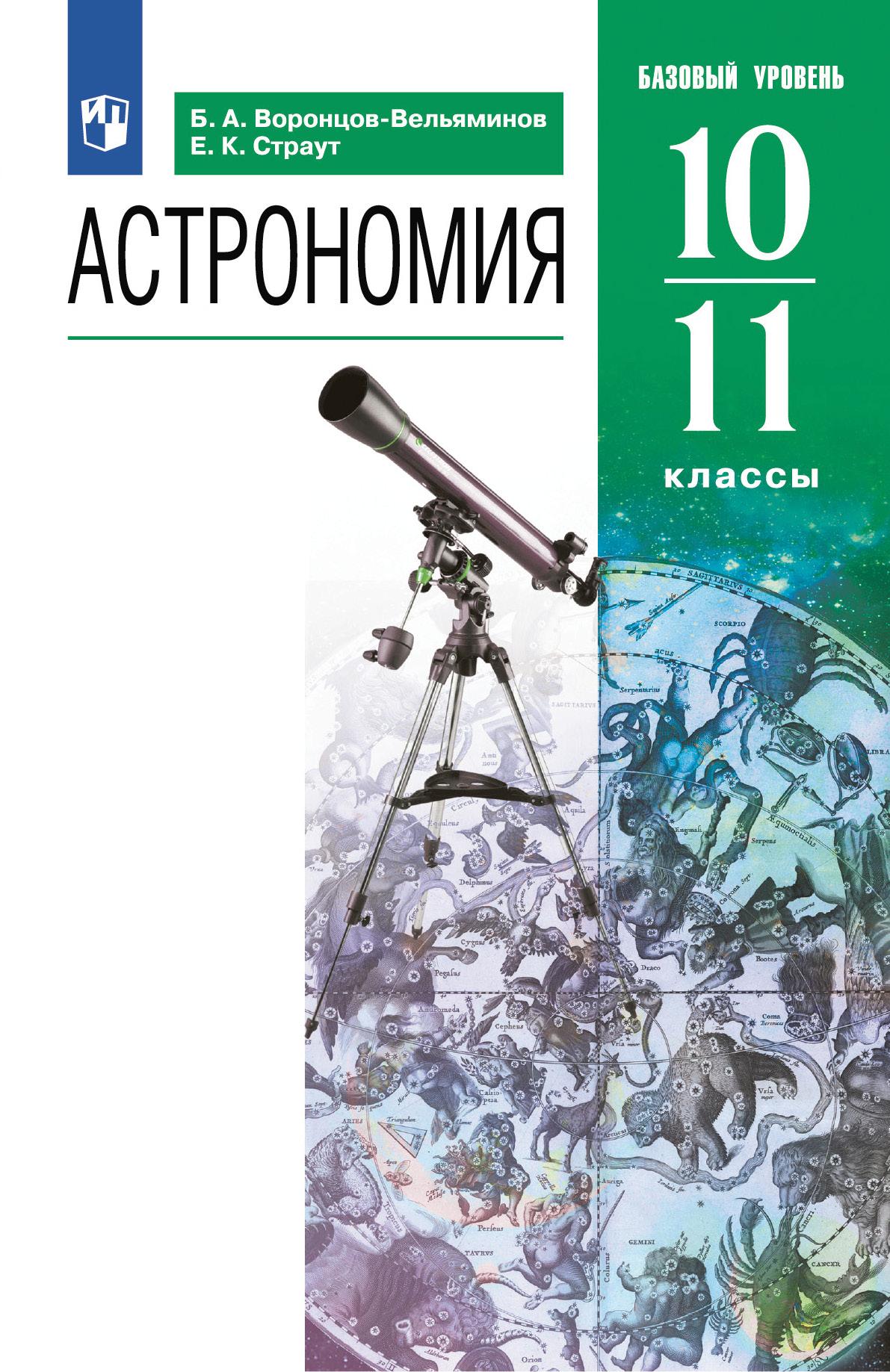 10-11кл. Астрономия. Учебник (базовый) (ФП 2022/27) (Воронцов-Вельяминов Б.А., Страут Е.К.)