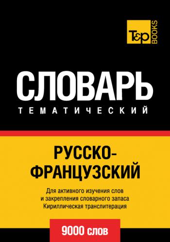 Русско-французский тематический словарь. 9 000 слов