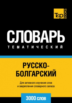 Русско-болгарский тематический словарь. 3 000 слов