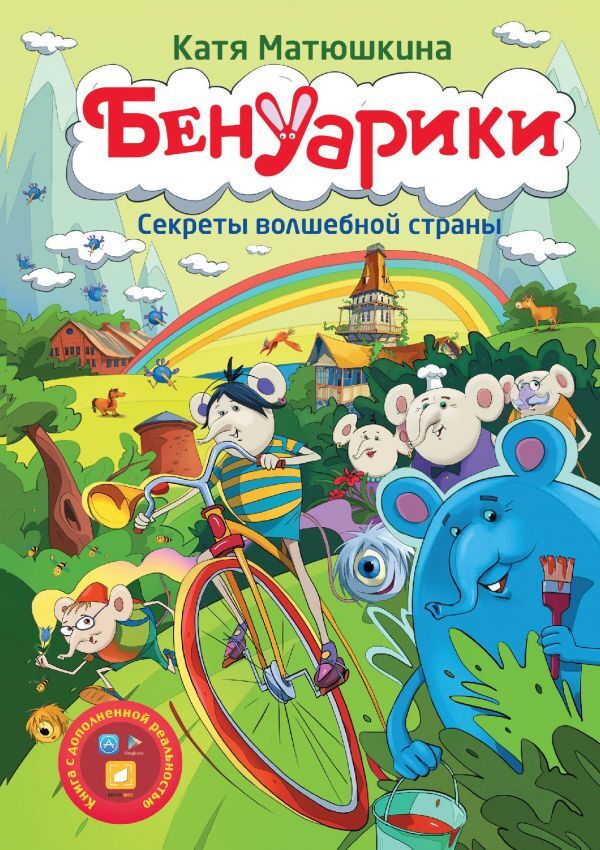 Бенуарики. Секреты волшебной страны (Матюшкина Е.А.)