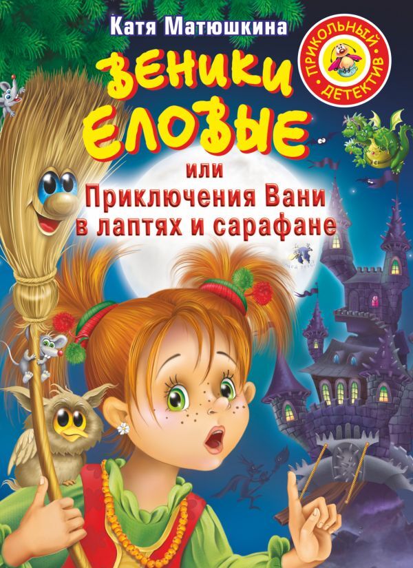 Веники еловые, или Приключения Вани в лаптях и Сарафане (Матюшкина Е.А.)